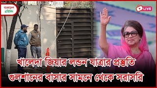 🔴 সরাসরি | খালেদা জিয়ার লন্ডন যাত্রার সর্বশেষ প্রস্তুতিতে বাসভবন ফিরোজা