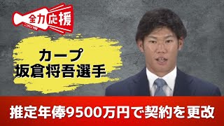 【カープ】坂倉将吾選手契約更改 来シーズンはキャッチャーに専念する方針 【球団認定】カープ全力応援チャンネル 【球団認定】カープ全力応援チャンネル