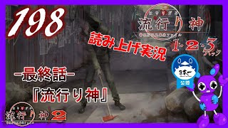 Part198 [ホラー][読み上げ] TSUNEの読み上げ実況  流行り神 1・2・3パック [流行り神2] (PS4)