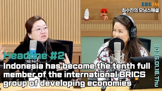 [영어로 듣는 모닝 뉴스] 인도네시아, 신흥 경제국 연합체를 표방하는 브릭스(BRICS)의 10번째 정회원국이 돼ㅣEBS FM 최수진의 모닝스페셜 250116(목) 헤드라인