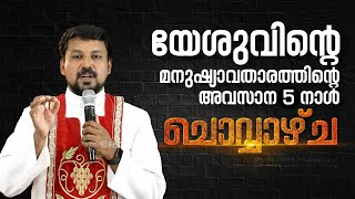 യേശുവിന്റെ മനുഷ്യാവതാരത്തിന്റെ അവസാന 5 നാൾ - ചൊവ്വാഴ്ച   | Fr Daniel Poovannathil