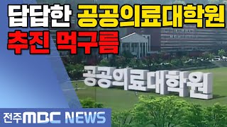 [뉴스데스크] 답답한 공공의료대학원.. 추진 먹구름