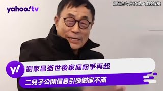 劉家昌逝世後家庭紛爭再起 二兒子公開信息引發劉家不滿【Yahoo TV #娛樂星聞】#劉家昌