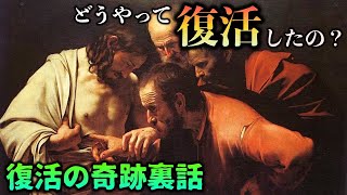 イエス復活の裏話！イエスはどうやって生き延びたのか？【キリスト教】