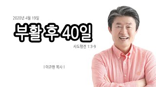 부활 후 40일 | 사도행전 1:3-9 | 이규현목사(수영로교회) | 2020.4.19