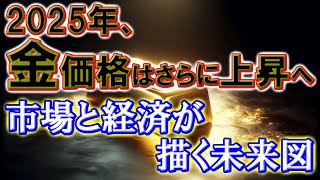 2025年、金価格はさらに上昇へ—市場と経済が描く未来図
