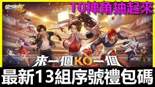 【SNK:格鬥世代】最新13組序號禮包碼！最強T0神角抽起來～《阿貝手遊》Bluestacks 5