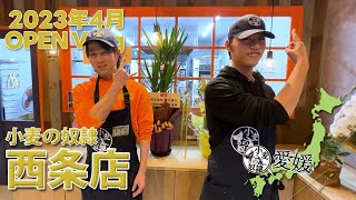 【OPEN Vlog】小麦の奴隷 西条店