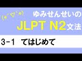 [JLPT/N2文法]3-1てはじめて[ゆみせんせい]