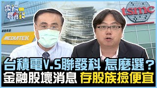 台積電V.S聯發科 怎麼選？ 金融股壞消息 存股族撿便宜｜雲端最有錢EP266精華