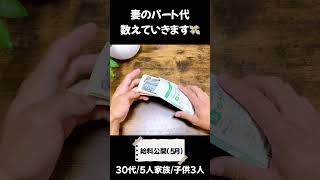 【給料公開】2023年５月の夫婦の手取り金額公開・妻が過去最高月収でした　#shorts  #給料公開   #最高月収  #5人家族