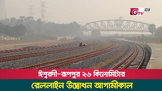 ঈশ্বরদী-রূপপুর ২৬ কিলোমিটার রেললাইন উদ্বোধন আগামীকাল | Ishwardi-Ruppur