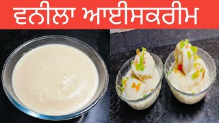 ਵਨੀਲਾ ਆਈਸਕਰੀਮ//Vanilla Ice Cream De Recipe//Easy \u0026 Tasty Recipe By Cooking With Simple Recipes