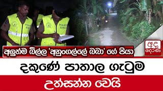 දකුණේ පාතාල ගැටුම