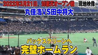 【現地映像】丸佳浩バックスクリーンホームランの瞬間！　vs田中将大　 巨人対楽天 オープン戦　2022.3.21【ジャイアンツ】