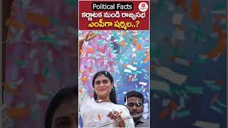 కర్ణాటక నుంచి రాజ్యసభకు వైఎస్ షర్మిల ? | #yssharmila | #congressparty | #trending | #youtubeshorts