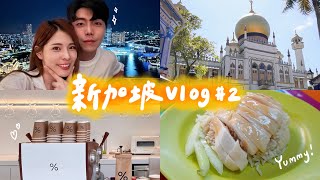 新加坡Vlog#2 高空酒吧看無敵夜景🌃、米其林餐廳、美味預約制甜點🍰、阿拉伯區感受異國風情｜2022 Singapore｜心甜Christy