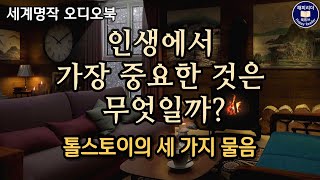 세계명작 오디오북/톨스토이/인생의 가장 중요한 세 가지는 무엇일까?/단편소설 [세 가지 물음]