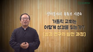 [성서못자리 유튜브 시즌4] 2편 - 성경 연구의 발전 과정