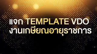 Template VDO งานเกษียณอายุราชการ งานนำเสนอผลงาน [ไฟล์ AE]