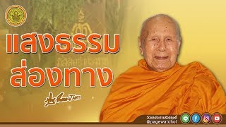 แสงธรรมส่องทาง | หลวงพ่อปัญญานันทภิกขุ | วัดชลประทานรังสฤษดิ์ พระอารามหลวง