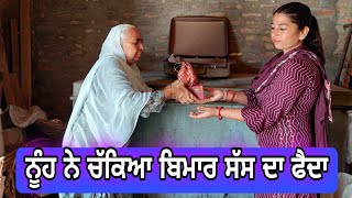 ਚੰਦਰੀ ਨੂੰਹ ਨੇ ਰੱਬ ਵਰਗੀ ਸੱਸ ਨਾਲ ਕੀਤਾਂ ਧੋਖਾਂ // Real Story Punjabi short video