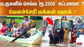 #BREAKING || படகுகளில் செல்ல ரூ.2500 கட்டணமா..? வேளச்சேரி மக்கள் ஷாக்..!