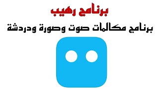 برنامج للمكالمات المجانية صوت وصورة ودردشة رهيب