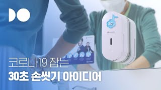 노래에 맞춰 30초간 손을 씻게 만드는 '30초 노래비누'