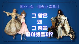 그 왕은 왜 그 춤을 좋아했을까, 루이14세의 이유 있는 발레 사랑