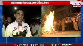 వినూత్నంగా టీడీపీ శ్రేణుల భోగి వేడుకలు | KADAPA TDP LEADERS BHOGI CELEBRATIONS | BRK News Digital