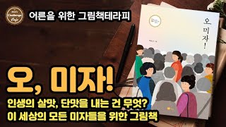 북리뷰47_ 그림책 테라피_ 인생의 단맛을 내는 건 무엇? 이 세상 모든 미자들을 향한 응원 [오, 미자!] 박숲, 노란상상