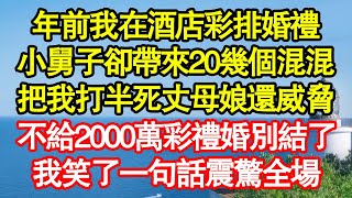 年前我在酒店彩排婚禮，小舅子卻帶來20幾個混混，把我打半死丈母娘還威脅，不給2000萬彩禮婚別結了，我笑了一句話震驚全場 真情故事會||老年故事||情感需求||愛情||家庭