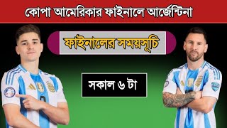 আর্জেন্টিনার ফাইনাল ম্যাচের সময়সূচি দেখুন! Argentina Copa America Final Match 2024 Schedule