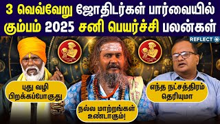 பல நல்ல மாற்றங்கள் நிகழ இந்த விடியோவை பாருங்க கும்ப ராசி நேயர்களே !! | Sani Peyarchi  2025 | Kumbam