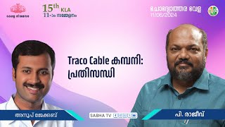 Traco Cable കമ്പനി : തിരുവല്ല - ഇരുമ്പനം യൂണിറ്റുകൾ സംയോജിപ്പിച്ച് പ്രതിസന്ധി മറികടക്കാൻ ശ്രമം