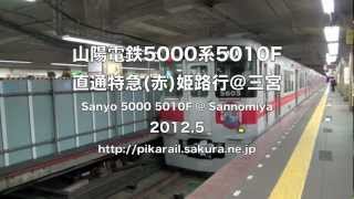 【山陽電鉄】5000系5010F%直通特急(赤)姫路行＠三宮('12/05)