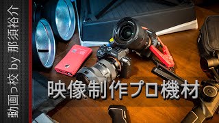 映像制作の仕事で実際に使うおすすめ動画機材