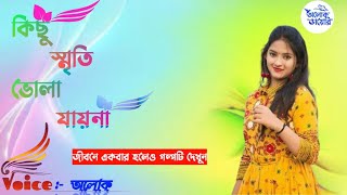 কিছু স্মৃতি ভোলা যায় না || kichu smriti bhola jai na || sad Love Story || Alok Diary