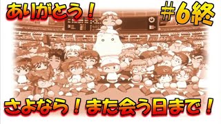 #6【サクセス実況】パワフルプロ野球12　part6　さよならパワフル野球アカデミー！また逢う日まで！！　パワフル野球アカデミー編　　【パワプロ12サクセス実況】