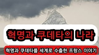 혁명과 쿠데타를 한국에 수출한 나라 이야기