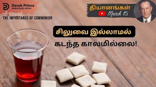 திருவிருந்தின் முக்கியத்துவம் - Derek Prince Devotion in Tamil -March - 15