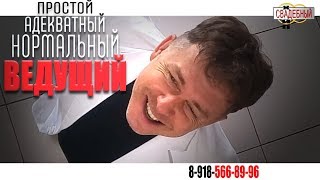 Простой,адекватный,нормальный🎤Ведущий в Ростове,в г.Шахты🔝НЕ🚫тамада🎤Свадьба #ХельгиШоу