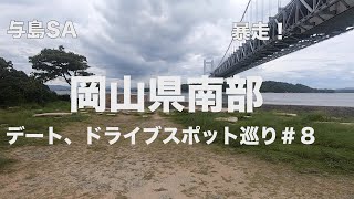 岡山県南部のデートコース、ドライブコースを紹介してみた♪No. ８感動の最終回は暴走与島SAまで！暴走と４ちゃんねるらしいラストを！