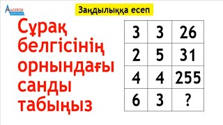 ЗАҢДЫЛЫҚТЫ АНЫҚТАП, СҰРАҚ БЕЛГІСІНІҢ ОРНЫНДАҒЫ САНДЫ ТАП | МАТСАУАТТЫЛЫҚ | Альсейтов Амангелді