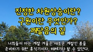 (진정한죽음의 의미)주파수가 무엇인가,  5차원과 3차원의 선택