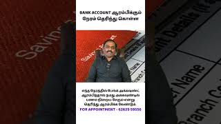 அக்கவுண்டில் நிறைய பணம் சேர - பேங்க் அக்கவுண்ட் நல்ல நேரத்தில் ஆரம்பிக்க|# bkastro