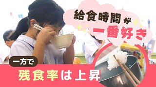 小学校“おいしい給食”が子供たちに届くまで　献立作りの舞台裏