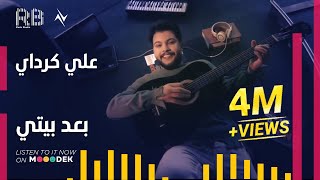 Ali Kurday - Ba3ad Bety  | علي كرداي - بعد بيتي