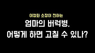 [1분 메이트 스터디] 이정화 소장이 전하는 '엄마의 버럭병, 어떻게 하면 고칠 수 있나?'